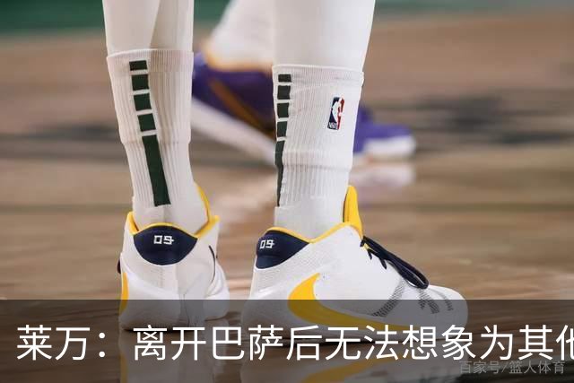 莱万：离开巴萨后无法想象为其他欧洲球队效力，欣慰巴萨重返正轨